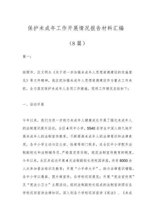（8篇）保护未成年工作开展情况报告材料汇编.docx