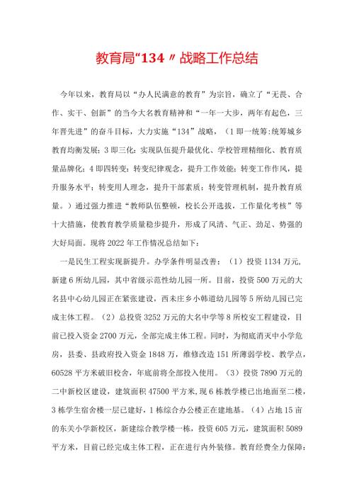 教育局“134”战略工作总结.docx