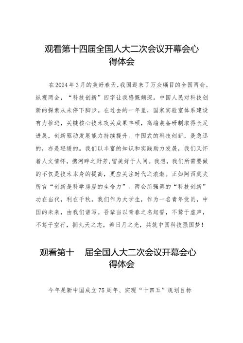 2024观看第十四全国人大二次会议开幕会学习心得体会合集五十篇.docx
