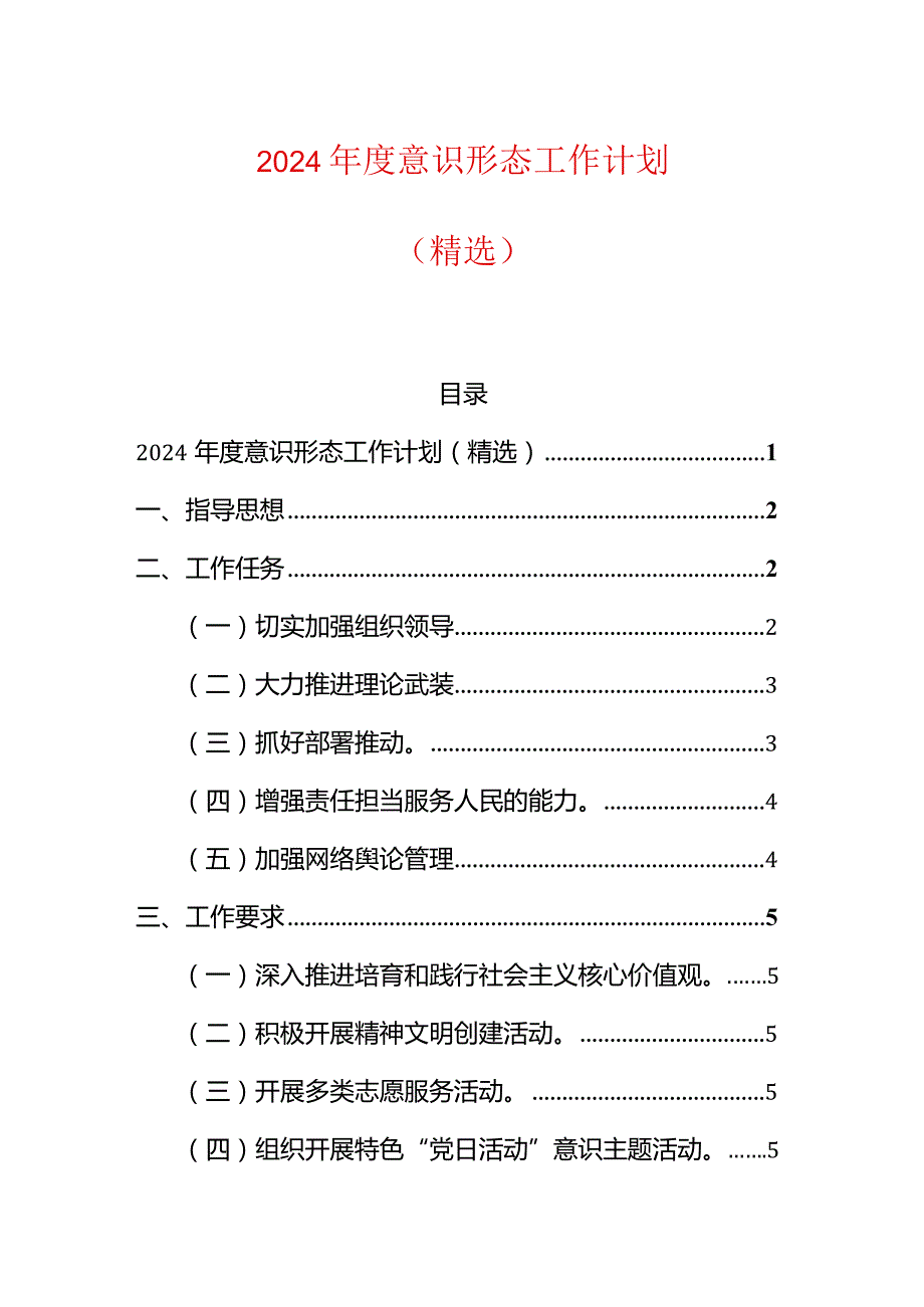 2024意识形态工作计划.docx_第1页