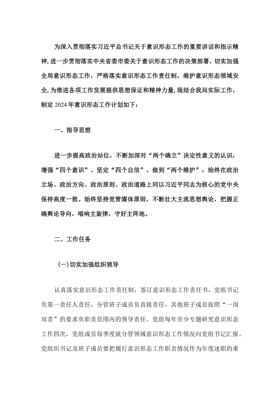 2024意识形态工作计划.docx_第2页