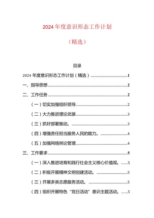 2024意识形态工作计划.docx