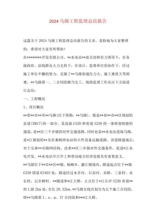 2024公路工程监理总结报告.docx