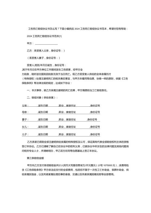 2024工伤死亡赔偿协议书范本.docx