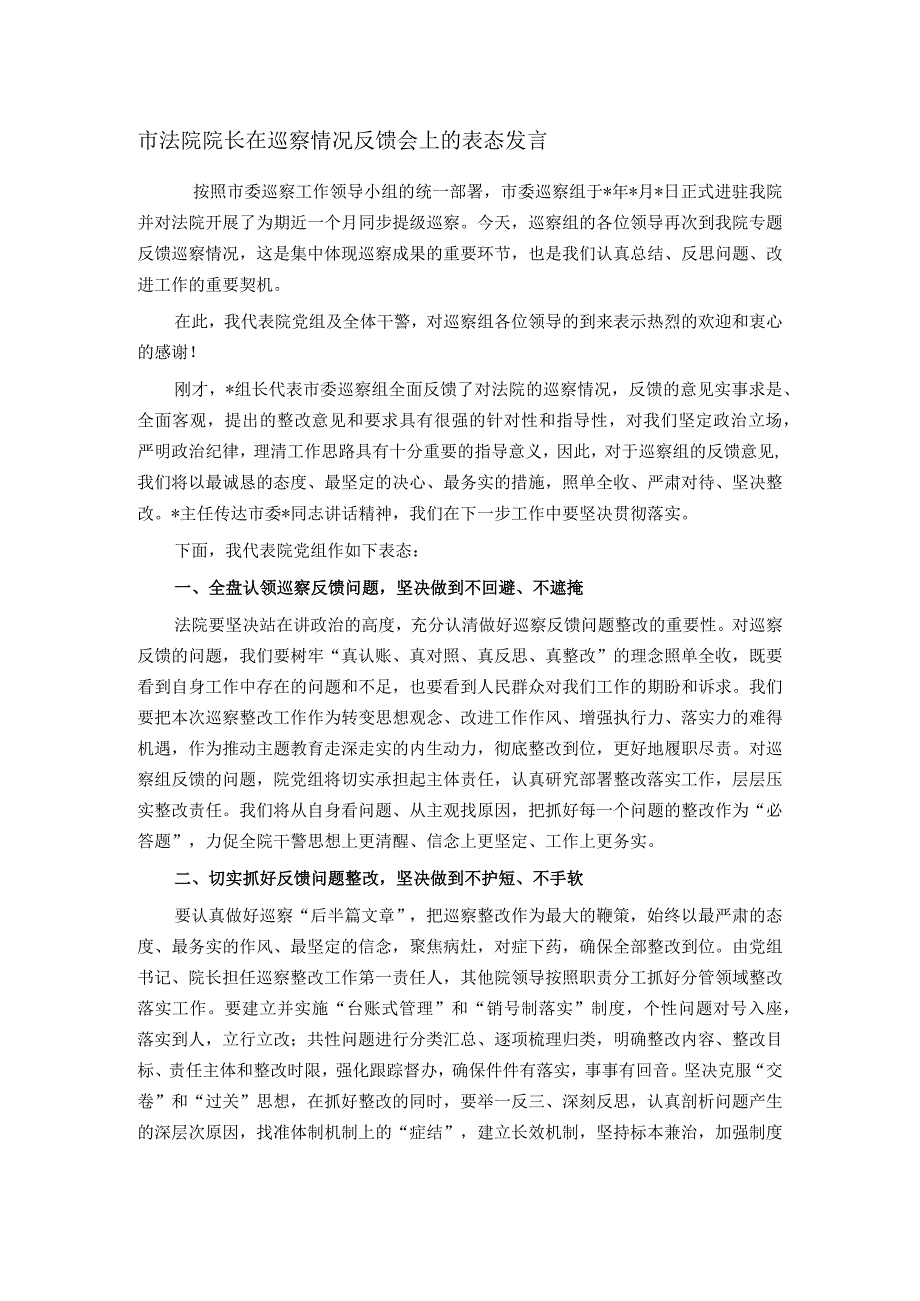 市法院院长在巡察情况反馈会上的表态发言(1).docx_第1页