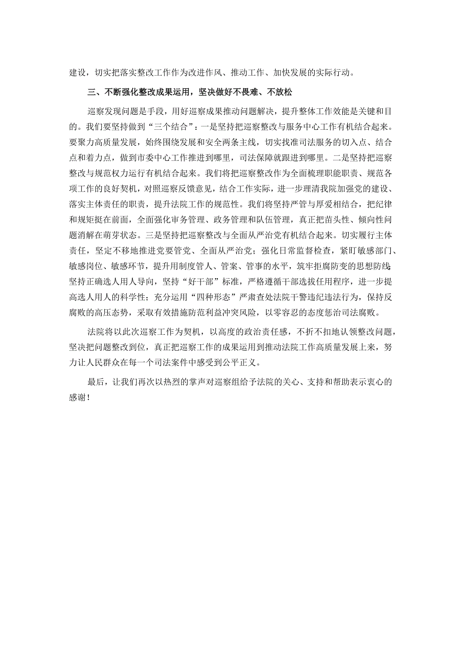 市法院院长在巡察情况反馈会上的表态发言(1).docx_第2页