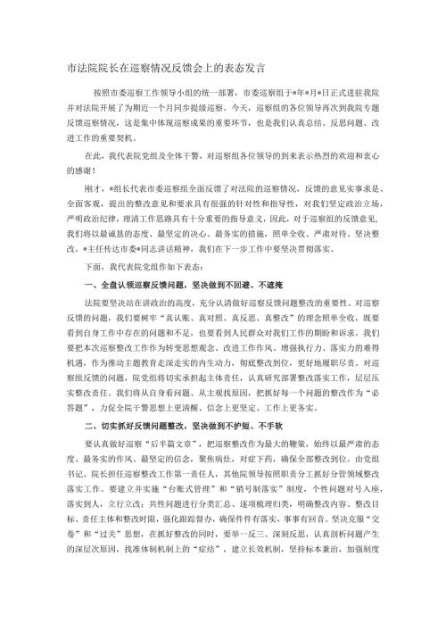 市法院院长在巡察情况反馈会上的表态发言(1).docx