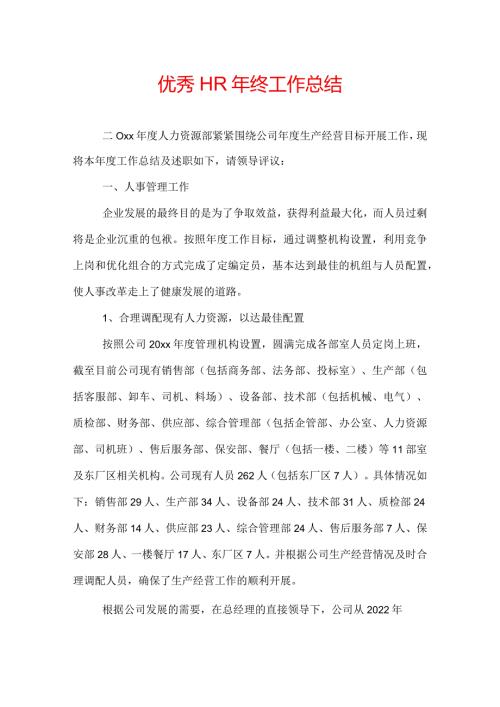 优秀HR年终工作总结.docx