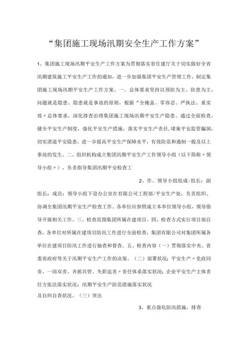 集团施工现场汛期安全生产工作方案.docx