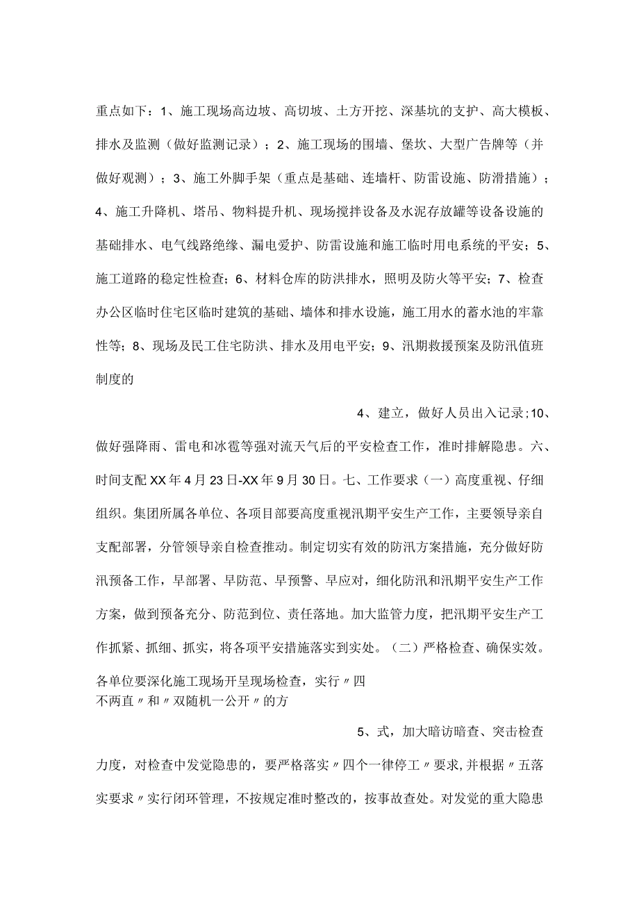 集团施工现场汛期安全生产工作方案.docx_第2页