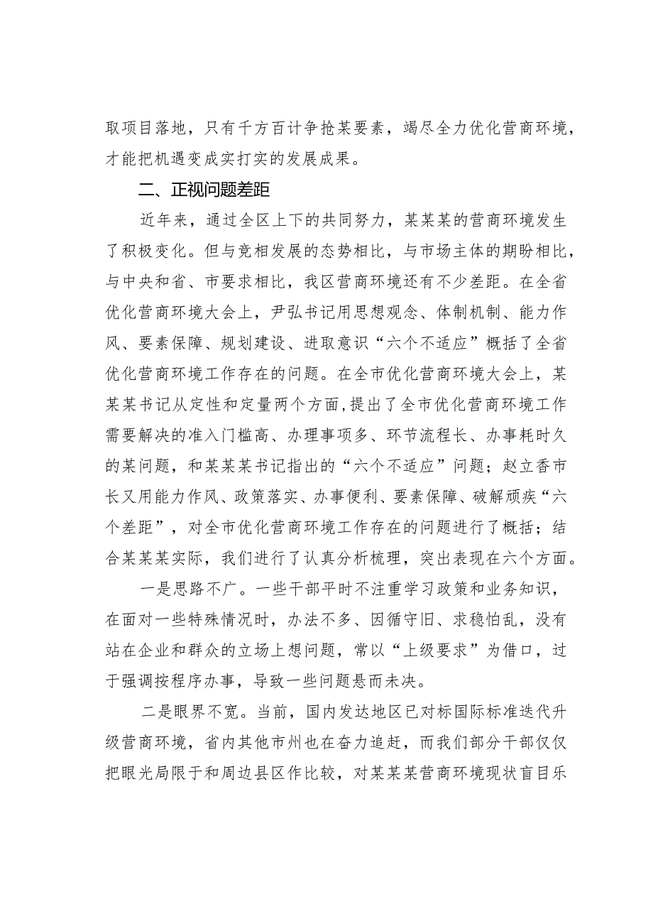 在全区优化营商环境大会上的讲话.docx_第3页
