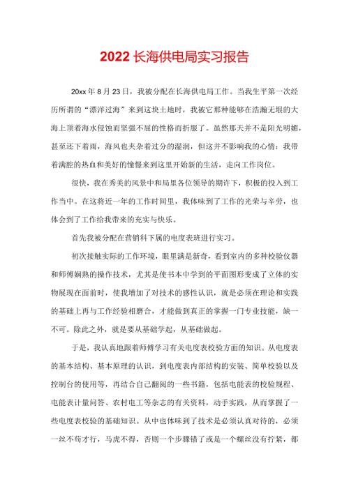 2022长海供电局实习报告.docx