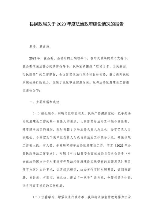 县民政局关于2023法治政府建设情况的报告.docx