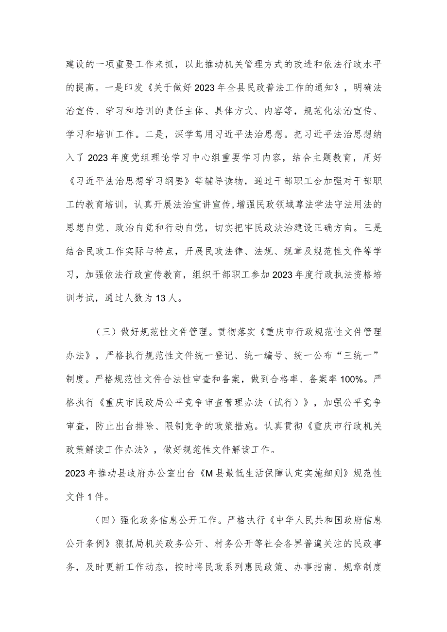 县民政局关于2023法治政府建设情况的报告.docx_第2页