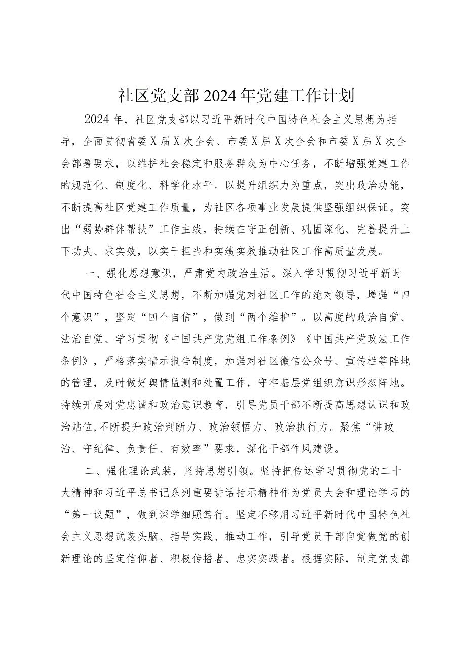 社区党支部2024年党建工作计划2篇.docx_第1页