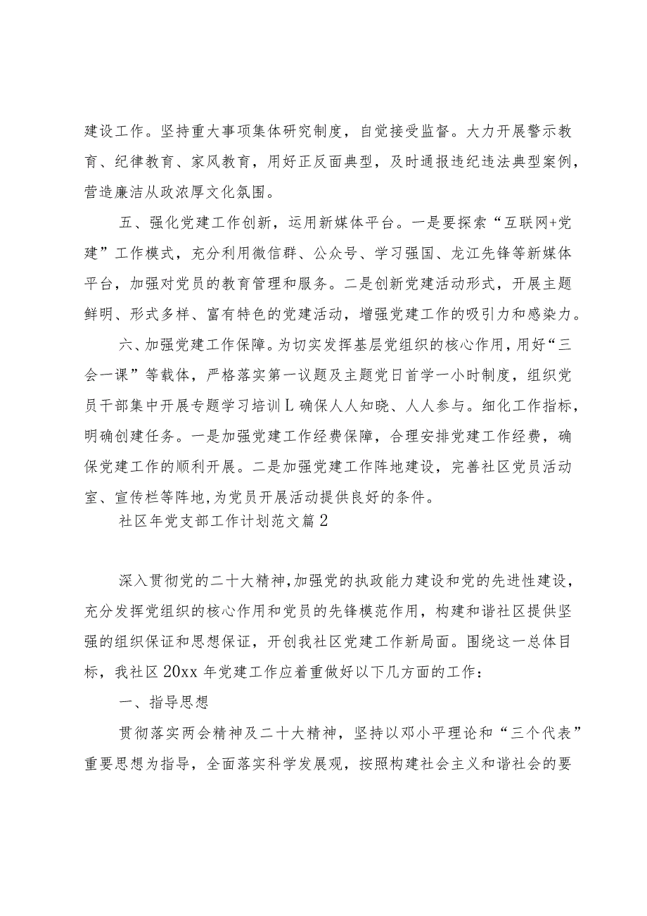 社区党支部2024年党建工作计划2篇.docx_第3页