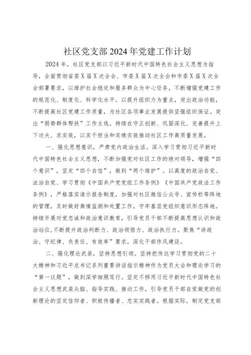 社区党支部2024年党建工作计划2篇.docx