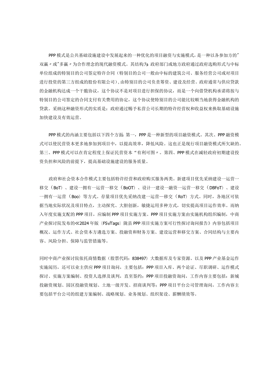 20242025年陇县教育PPP项目实施方案可行性研究咨询报告(目录).docx_第2页