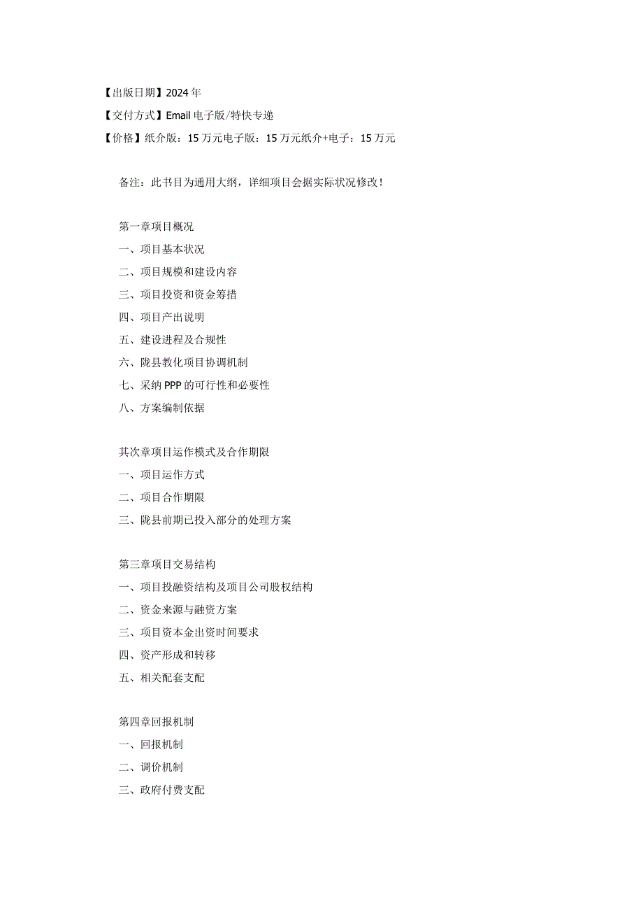 20242025年陇县教育PPP项目实施方案可行性研究咨询报告(目录).docx_第3页
