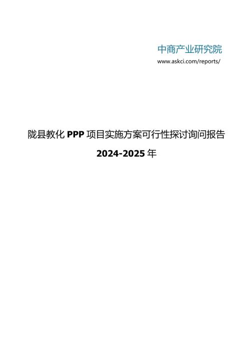 20242025年陇县教育PPP项目实施方案可行性研究咨询报告(目录).docx