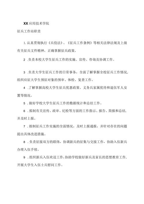 XX应用技术学院征兵工作站职责（2024年）.docx