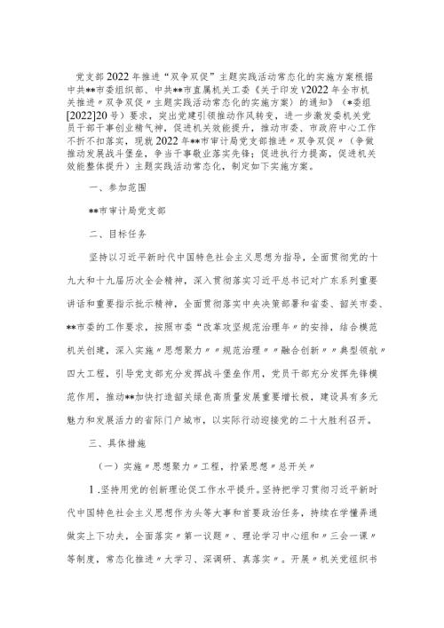 党支部2022年推进“双争双促”主题实践活动常态化的实施方案.docx