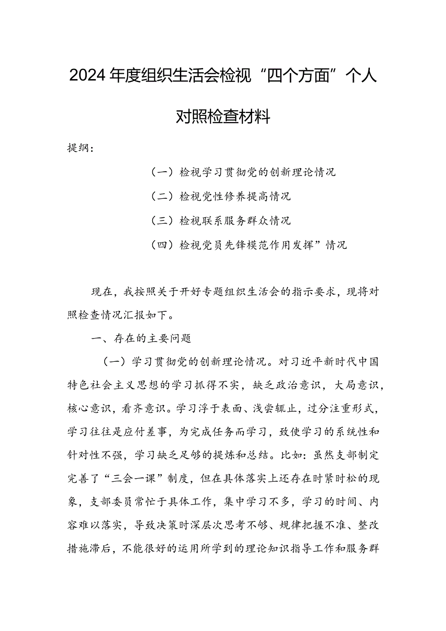 局党员干部2024组织生活会围绕（“学习贯彻党的创新理论、党性修养提高、联系服务群众、党员先锋模范作用发挥”）个人对照检查剖析范文.docx_第1页