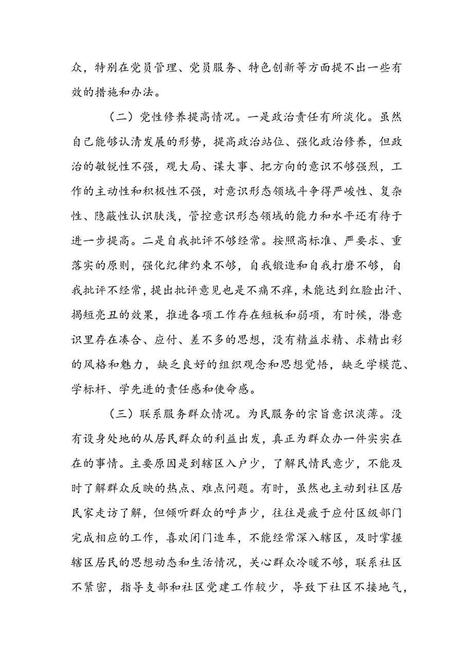 局党员干部2024组织生活会围绕（“学习贯彻党的创新理论、党性修养提高、联系服务群众、党员先锋模范作用发挥”）个人对照检查剖析范文.docx_第2页