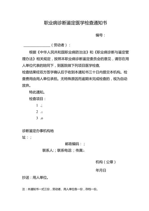 职业病诊断鉴定医学检查通知书.docx