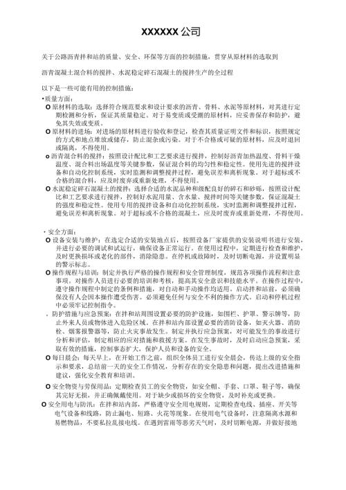 关于沥青搅拌站一些有效的质量安全环保控制措施.docx