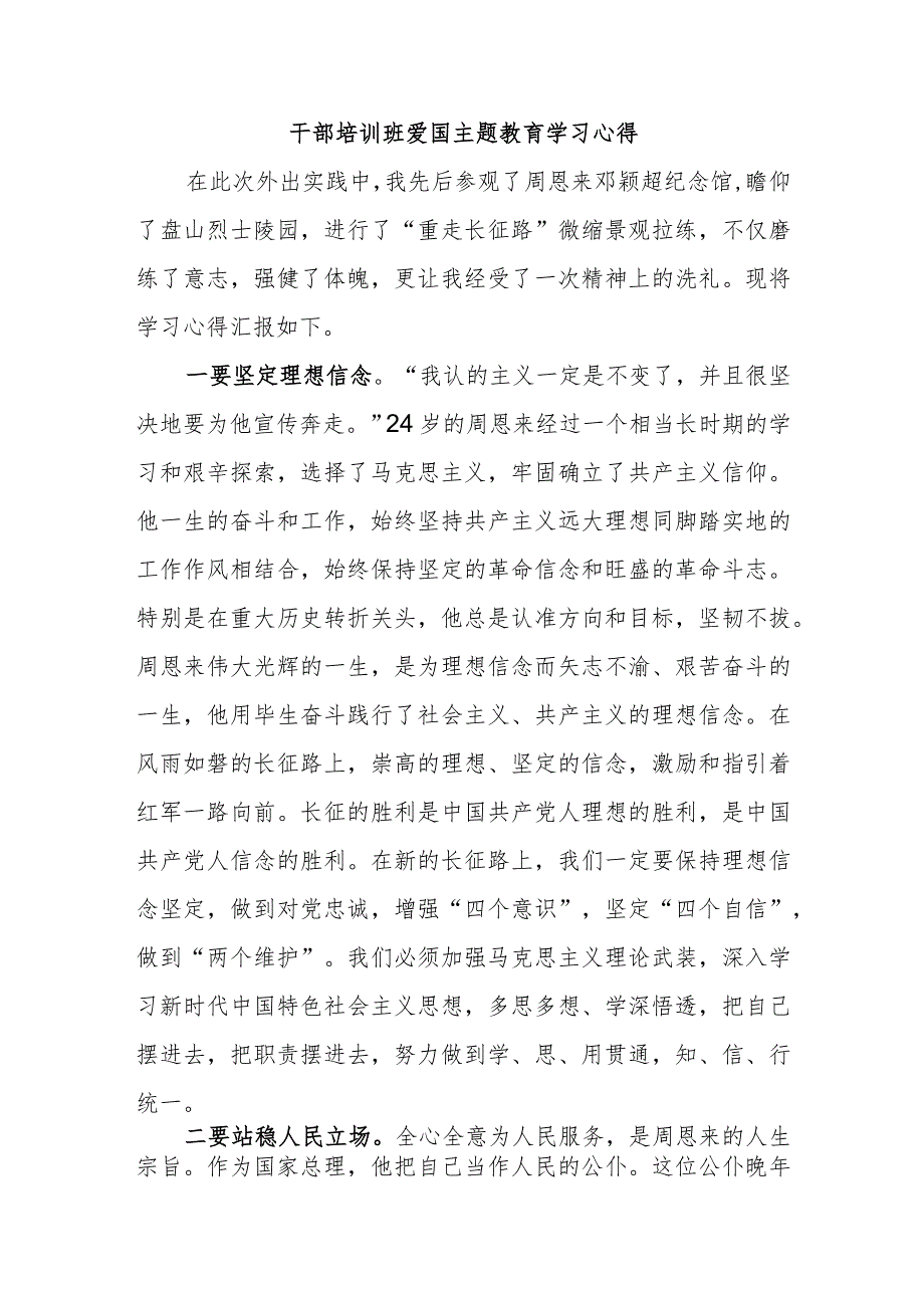 干部培训班爱国主题教育学习心得.docx_第1页