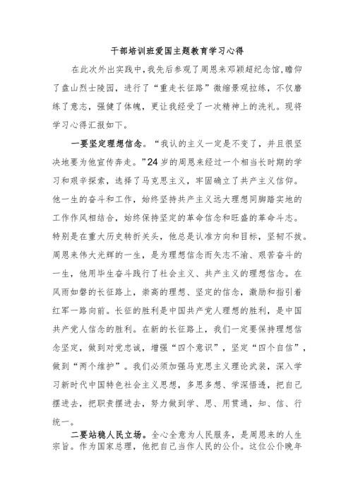 干部培训班爱国主题教育学习心得.docx
