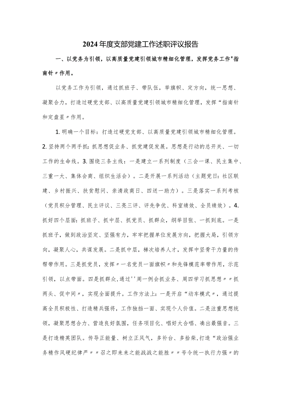 2024支部党建工作述职评议报告.docx_第1页