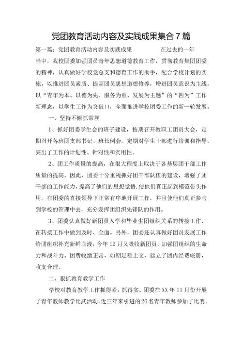 党团教育活动内容及实践成果集合7篇.docx