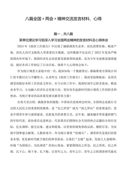 八篇全国“两会”精神交流发言材料、心得.docx