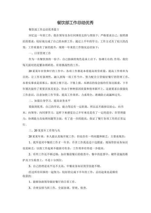 餐饮部工作总结优秀.docx