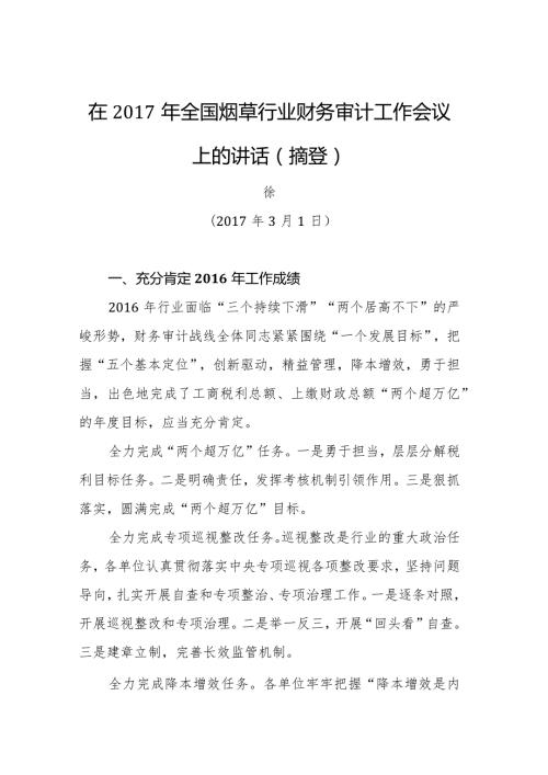国家烟草局副局长徐莹：在全国烟草行业财务审计工作会议上的讲话（摘登）.docx