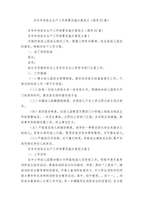 岁末年初安全生产工作部署实施方案范文（通用31篇）.docx