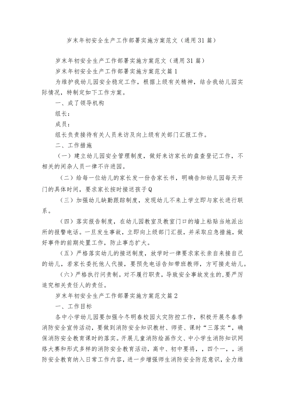 岁末年初安全生产工作部署实施方案范文（通用31篇）.docx_第1页