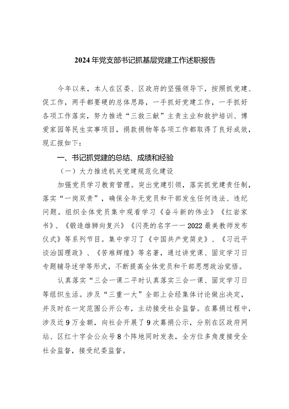 2024年党支部书记抓基层党建工作述职报告（共9篇）.docx_第1页