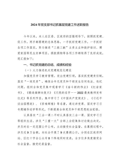 2024年党支部书记抓基层党建工作述职报告（共9篇）.docx