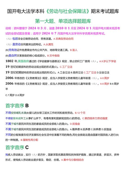 [2024版]国开电大法学本科《劳动与社会保障法》期末考试单项选择题题库.docx