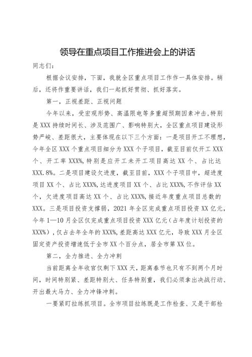 领导在重点项目工作推进会上的讲话(1).docx