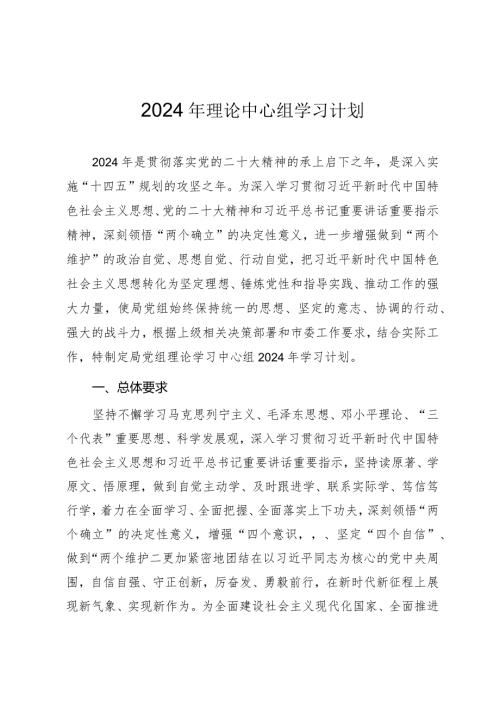 2024年理论中心组学习计划.docx