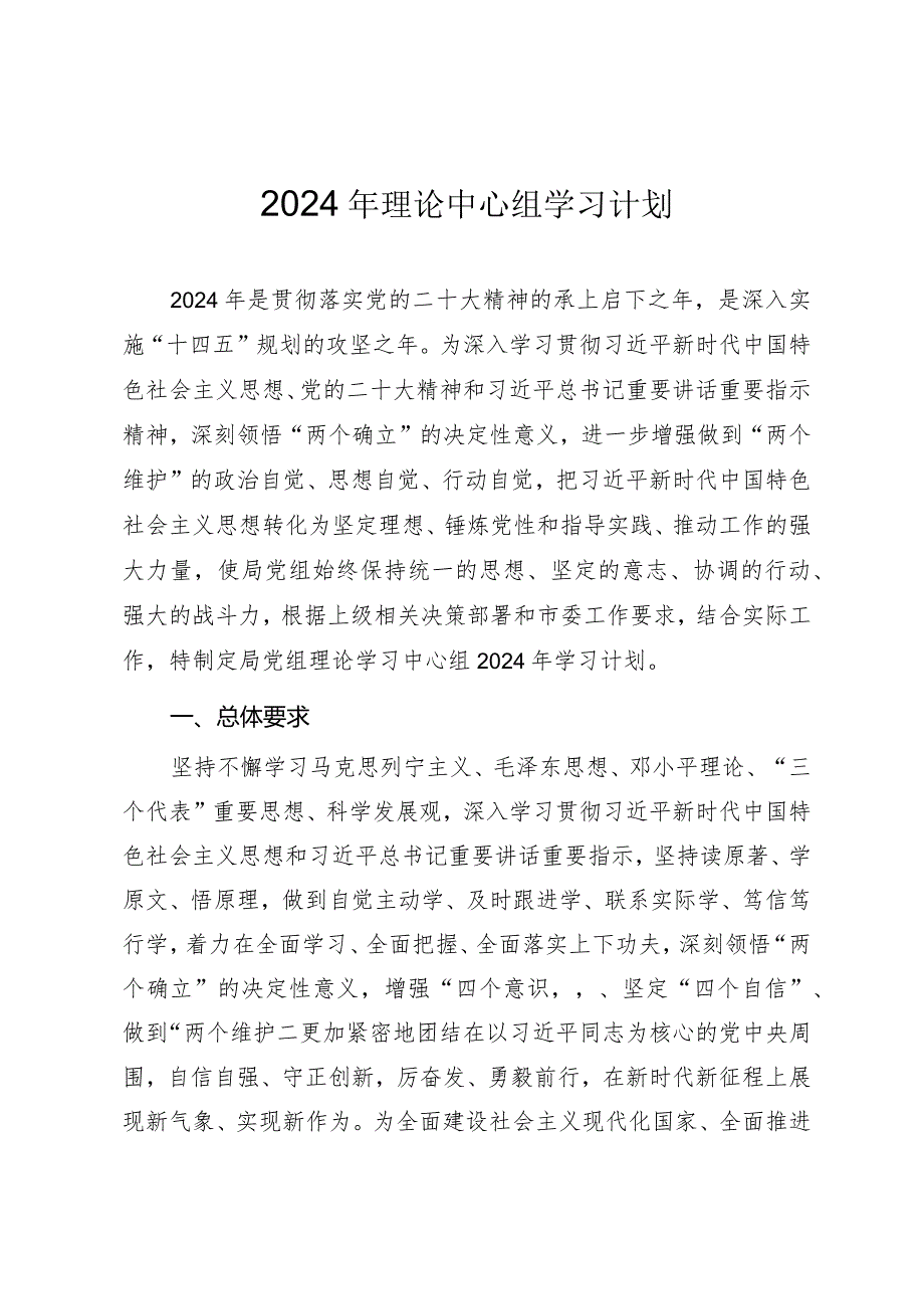 2024年理论中心组学习计划.docx_第1页