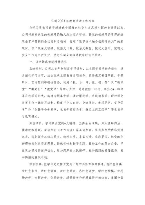公司2023年教育活动工作总结.docx