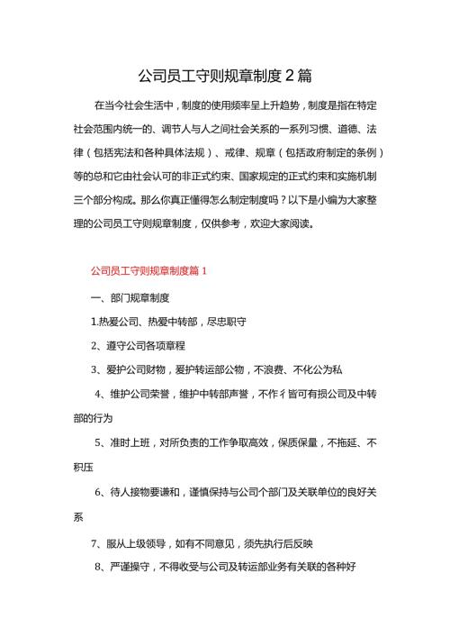 公司员工守则规章制度2篇.docx
