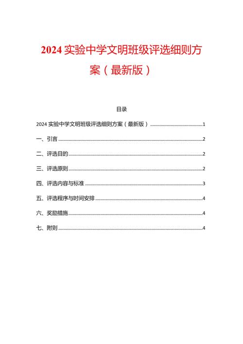 2024实验中学文明班级评选细则方案.docx
