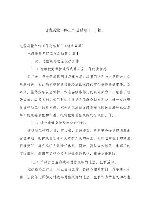 电缆质量年终工作总结篇1（3篇）.docx