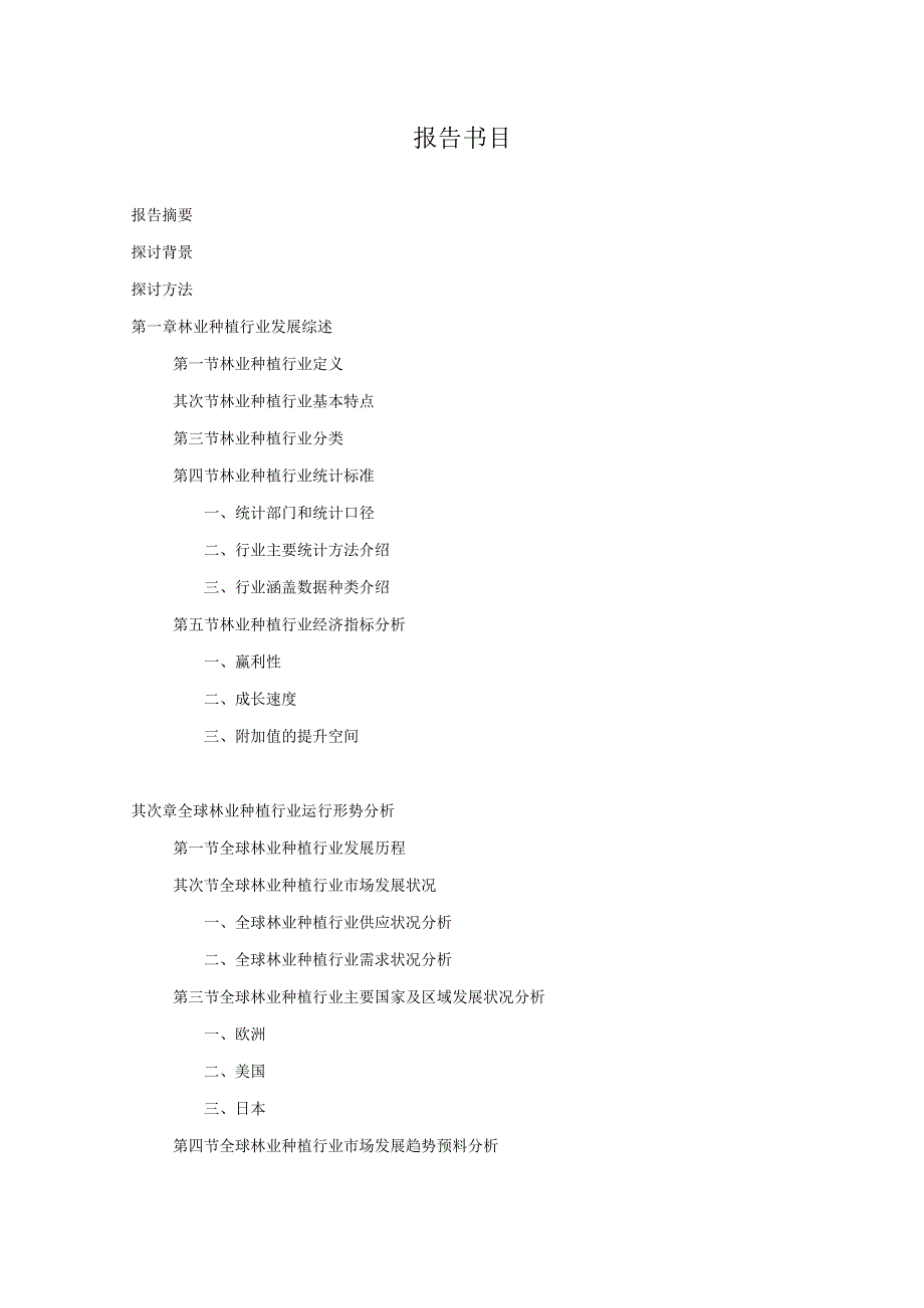 20242025年林业种植行业深度调查及发展前景研究报告.docx_第3页